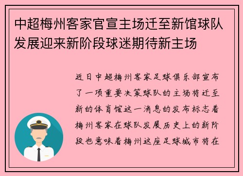 中超梅州客家官宣主场迁至新馆球队发展迎来新阶段球迷期待新主场 中超梅州客家官宣主场迁至新馆球队发展迎来新阶段球迷期待新主场
