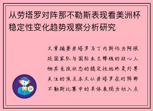 从劳塔罗对阵那不勒斯表现看美洲杯稳定性变化趋势观察分析研究