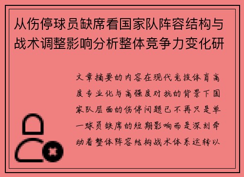 从伤停球员缺席看国家队阵容结构与战术调整影响分析整体竞争力变化研究