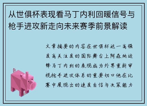 从世俱杯表现看马丁内利回暖信号与枪手进攻新走向未来赛季前景解读 从世俱杯表现看马丁内利回暖信号与枪手进攻新走向未来赛季前景解读