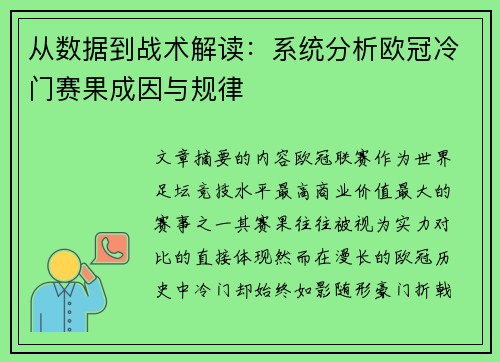 从数据到战术解读:系统分析欧冠冷门赛果成因与规律 从数据到战术解读:系统分析欧冠冷门赛果成因与规律