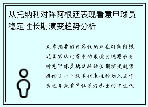 从托纳利对阵阿根廷表现看意甲球员稳定性长期演变趋势分析 从托纳利对阵阿根廷表现看意甲球员稳定性长期演变趋势分析