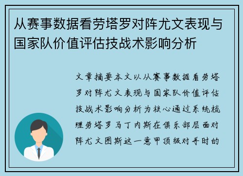 从赛事数据看劳塔罗对阵尤文表现与国家队价值评估技战术影响分析 从赛事数据看劳塔罗对阵尤文表现与国家队价值评估技战术影响分析