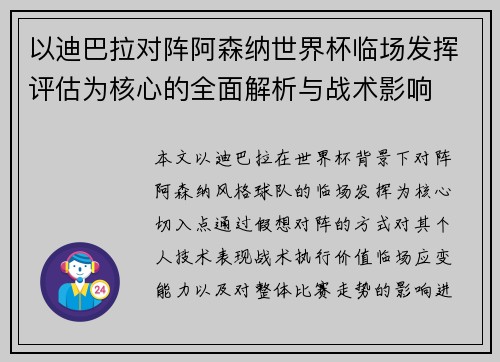 以迪巴拉对阵阿森纳世界杯临场发挥评估为核心的全面解析与战术影响