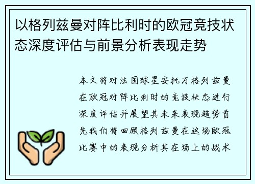 以格列兹曼对阵比利时的欧冠竞技状态深度评估与前景分析表现走势 以格列兹曼对阵比利时的欧冠竞技状态深度评估与前景分析表现走势