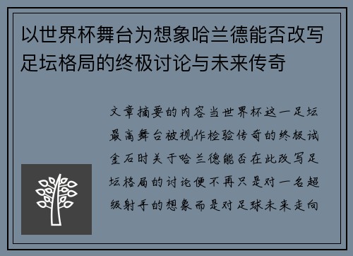 以世界杯舞台为想象哈兰德能否改写足坛格局的终极讨论与未来传奇 以世界杯舞台为想象哈兰德能否改写足坛格局的终极讨论与未来传奇