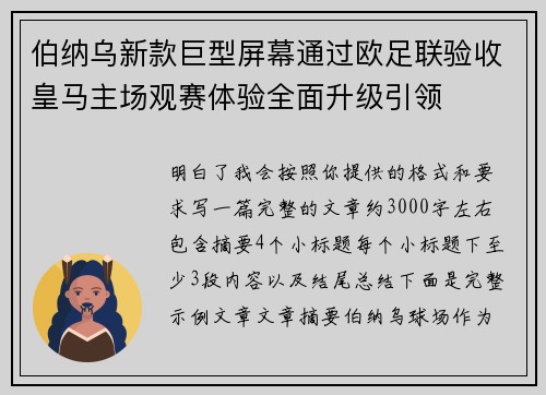 伯纳乌新款巨型屏幕通过欧足联验收皇马主场观赛体验全面升级引领 伯纳乌新款巨型屏幕通过欧足联验收皇马主场观赛体验全面升级引领