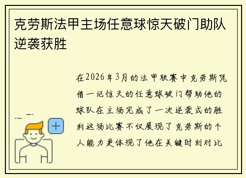 克劳斯法甲主场任意球惊天破门助队逆袭获胜
