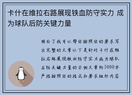 卡什在维拉右路展现铁血防守实力 成为球队后防关键力量 卡什在维拉右路展现铁血防守实力 成为球队后防关键力量