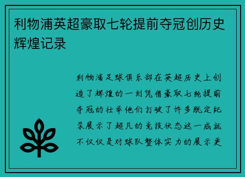 利物浦英超豪取七轮提前夺冠创历史辉煌记录 利物浦英超豪取七轮提前夺冠创历史辉煌记录