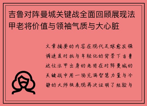 吉鲁对阵曼城关键战全面回顾展现法甲老将价值与领袖气质与大心脏