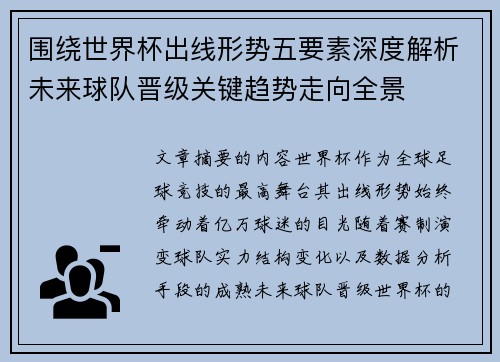 围绕世界杯出线形势五要素深度解析未来球队晋级关键趋势走向全景 围绕世界杯出线形势五要素深度解析未来球队晋级关键趋势走向全景