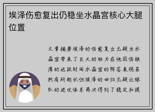 埃泽伤愈复出仍稳坐水晶宫核心大腿位置 埃泽伤愈复出仍稳坐水晶宫核心大腿位置