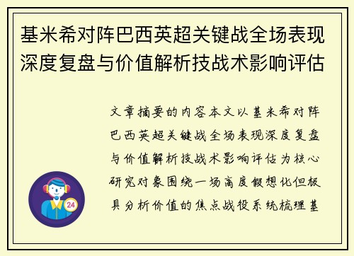 基米希对阵巴西英超关键战全场表现深度复盘与价值解析技战术影响评估 基米希对阵巴西英超关键战全场表现深度复盘与价值解析技战术影响评估