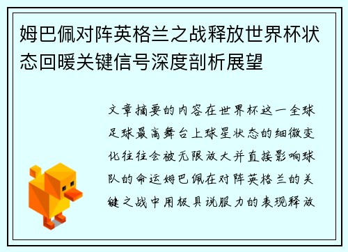姆巴佩对阵英格兰之战释放世界杯状态回暖关键信号深度剖析展望 姆巴佩对阵英格兰之战释放世界杯状态回暖关键信号深度剖析展望