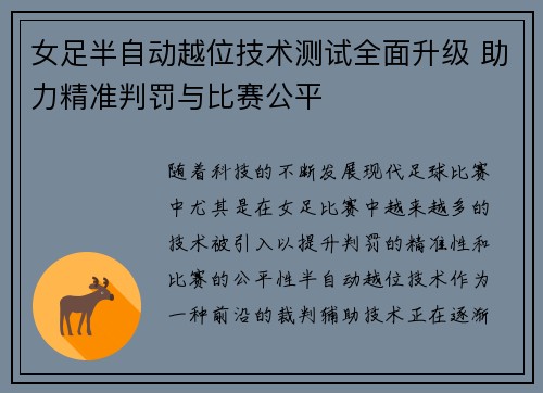 女足半自动越位技术测试全面升级 助力精准判罚与比赛公平 女足半自动越位技术测试全面升级 助力精准判罚与比赛公平