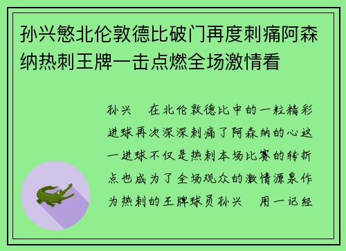 孙兴慜北伦敦德比破门再度刺痛阿森纳热刺王牌一击点燃全场激情看 孙兴慜北伦敦德比破门再度刺痛阿森纳热刺王牌一击点燃全场激情看