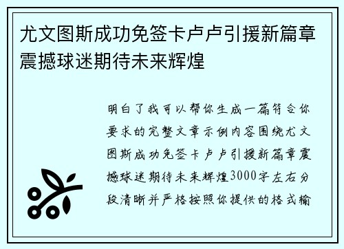 尤文图斯成功免签卡卢卢引援新篇章震撼球迷期待未来辉煌 尤文图斯成功免签卡卢卢引援新篇章震撼球迷期待未来辉煌