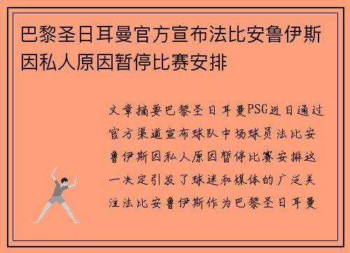 巴黎圣日耳曼官方宣布法比安鲁伊斯因私人原因暂停比赛安排 巴黎圣日耳曼官方宣布法比安鲁伊斯因私人原因暂停比赛安排