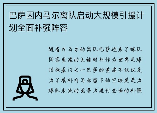 巴萨因内马尔离队启动大规模引援计划全面补强阵容 巴萨因内马尔离队启动大规模引援计划全面补强阵容