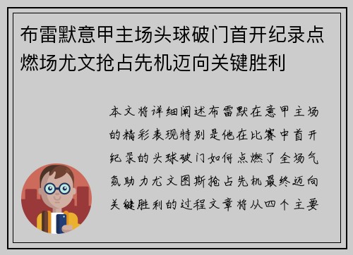 布雷默意甲主场头球破门首开纪录点燃场尤文抢占先机迈向关键胜利 布雷默意甲主场头球破门首开纪录点燃场尤文抢占先机迈向关键胜利