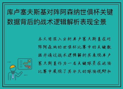 库卢塞夫斯基对阵阿森纳世俱杯关键数据背后的战术逻辑解析表现全景