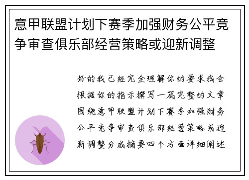 意甲联盟计划下赛季加强财务公平竞争审查俱乐部经营策略或迎新调整