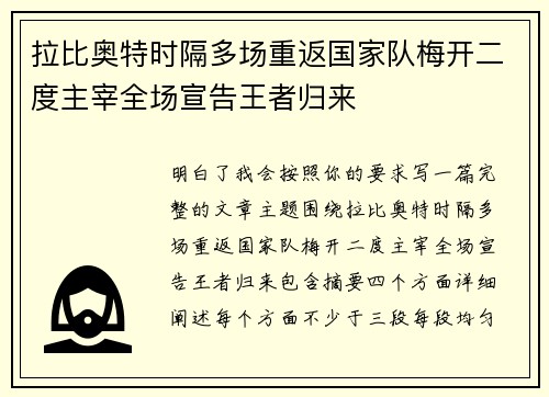 拉比奥特时隔多场重返国家队梅开二度主宰全场宣告王者归来