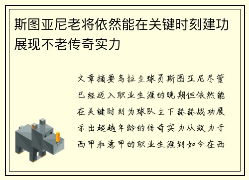 斯图亚尼老将依然能在关键时刻建功展现不老传奇实力