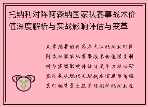 托纳利对阵阿森纳国家队赛事战术价值深度解析与实战影响评估与变革 托纳利对阵阿森纳国家队赛事战术价值深度解析与实战影响评估与变革
