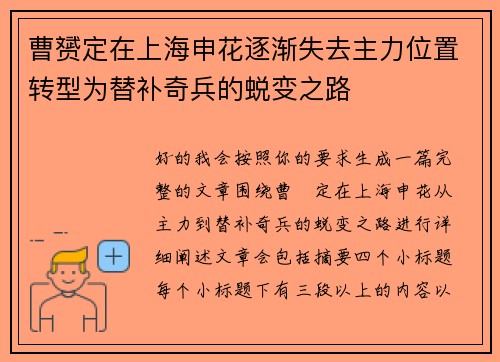 曹赟定在上海申花逐渐失去主力位置转型为替补奇兵的蜕变之路