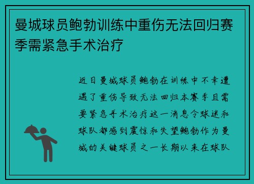 曼城球员鲍勃训练中重伤无法回归赛季需紧急手术治疗 曼城球员鲍勃训练中重伤无法回归赛季需紧急手术治疗