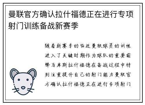 曼联官方确认拉什福德正在进行专项射门训练备战新赛季