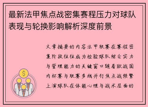 最新法甲焦点战密集赛程压力对球队表现与轮换影响解析深度前景 最新法甲焦点战密集赛程压力对球队表现与轮换影响解析深度前景