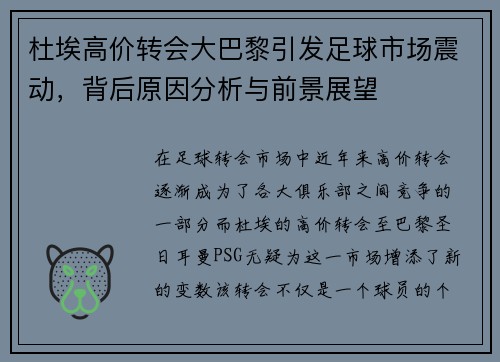 杜埃高价转会大巴黎引发足球市场震动,背后原因分析与前景展望 杜埃高价转会大巴黎引发足球市场震动,背后原因分析与前景展望