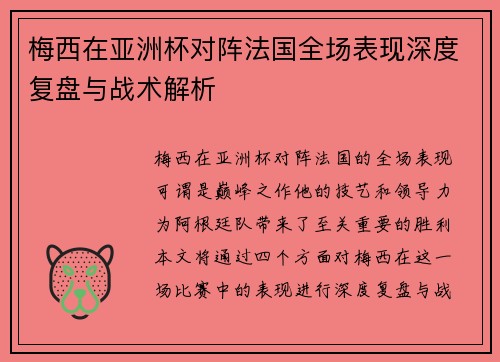 梅西在亚洲杯对阵法国全场表现深度复盘与战术解析 梅西在亚洲杯对阵法国全场表现深度复盘与战术解析