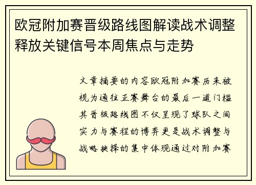 欧冠附加赛晋级路线图解读战术调整释放关键信号本周焦点与走势