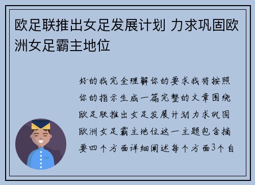欧足联推出女足发展计划 力求巩固欧洲女足霸主地位 欧足联推出女足发展计划 力求巩固欧洲女足霸主地位
