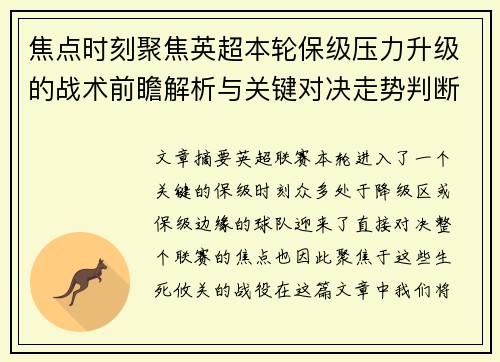 焦点时刻聚焦英超本轮保级压力升级的战术前瞻解析与关键对决走势判断