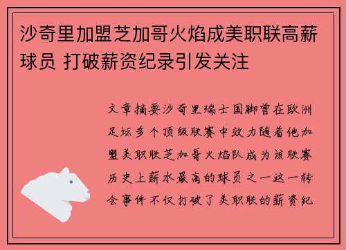 沙奇里加盟芝加哥火焰成美职联高薪球员 打破薪资纪录引发关注