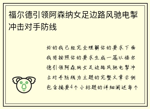 福尔德引领阿森纳女足边路风驰电掣冲击对手防线