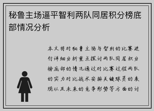 秘鲁主场逼平智利两队同居积分榜底部情况分析