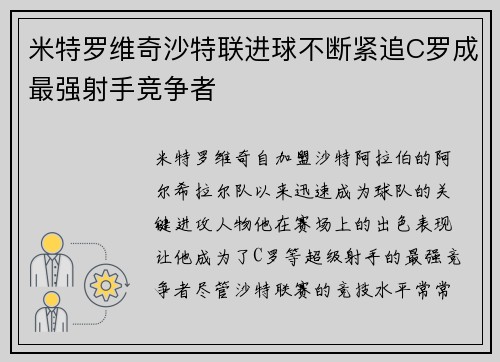 米特罗维奇沙特联进球不断紧追C罗成最强射手竞争者