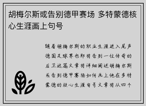 胡梅尔斯或告别德甲赛场 多特蒙德核心生涯画上句号