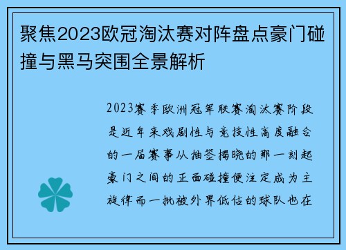 聚焦2023欧冠淘汰赛对阵盘点豪门碰撞与黑马突围全景解析 聚焦2023欧冠淘汰赛对阵盘点豪门碰撞与黑马突围全景解析
