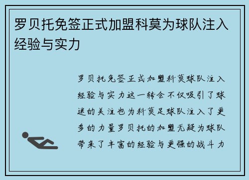 罗贝托免签正式加盟科莫为球队注入经验与实力