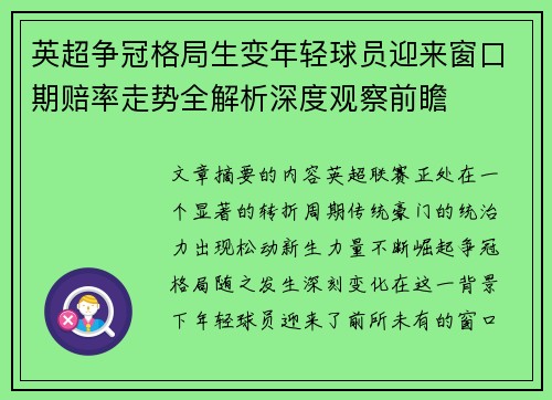 英超争冠格局生变年轻球员迎来窗口期赔率走势全解析深度观察前瞻