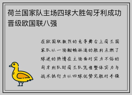 荷兰国家队主场四球大胜匈牙利成功晋级欧国联八强
