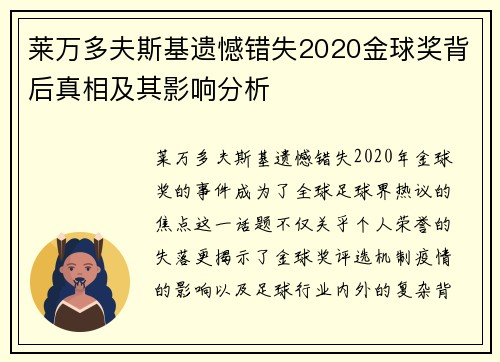 莱万多夫斯基遗憾错失2020金球奖背后真相及其影响分析