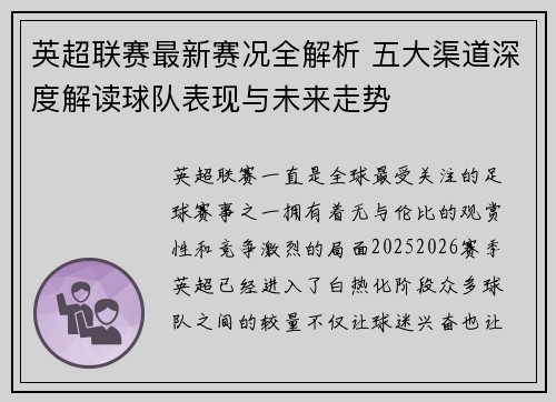 英超联赛最新赛况全解析 五大渠道深度解读球队表现与未来走势
